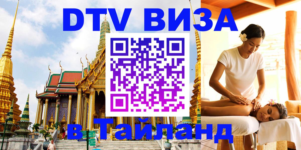 DTV (ДТВ) visa Таиланд 